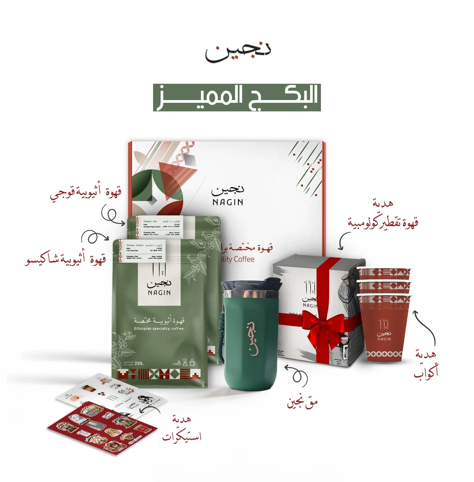 البكج المميز محصولين اثيوبي +  كوب ستانليس + هدايا بوكس اظرف نجين و اكوب ورقيه وملصقات